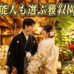 雅叙園での結婚式は芸能人も選ぶ理由｜憧れの挙式を叶える秘密