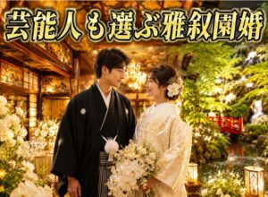 雅叙園での結婚式は芸能人も選ぶ理由｜憧れの挙式を叶える秘密