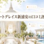 アートグレイス新浦安の最悪な口コミ評判は本当？実際の利用者の声を徹底検証