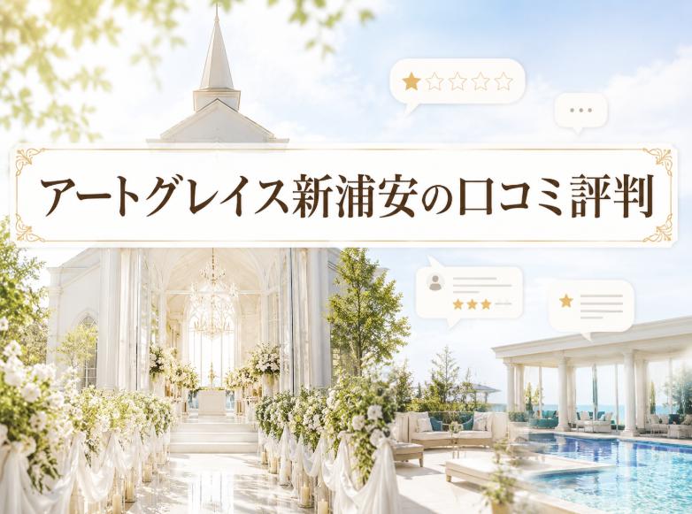 アートグレイス新浦安の最悪な口コミ評判は本当？実際の利用者の声を徹底検証