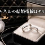 シャネルの結婚指輪がダサいと言われる理由とは？本当の評判を徹底解説