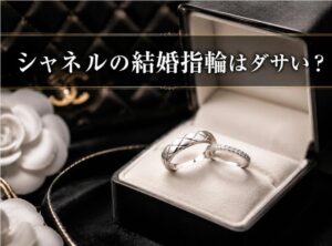 シャネルの結婚指輪がダサいと言われる理由とは?本当の評判を徹底解説