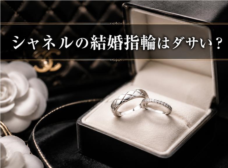 シャネルの結婚指輪がダサいと言われる理由とは？本当の評判を徹底解説