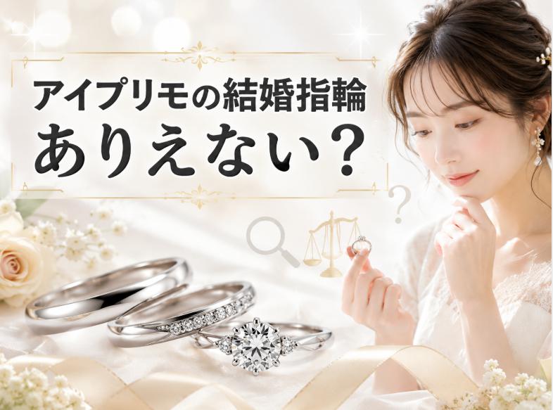アイプリモの結婚指輪がありえないと言われる理由を徹底解説