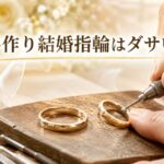 結婚指輪を手作りするのはダサい？後悔しない理由と選び方のコツ