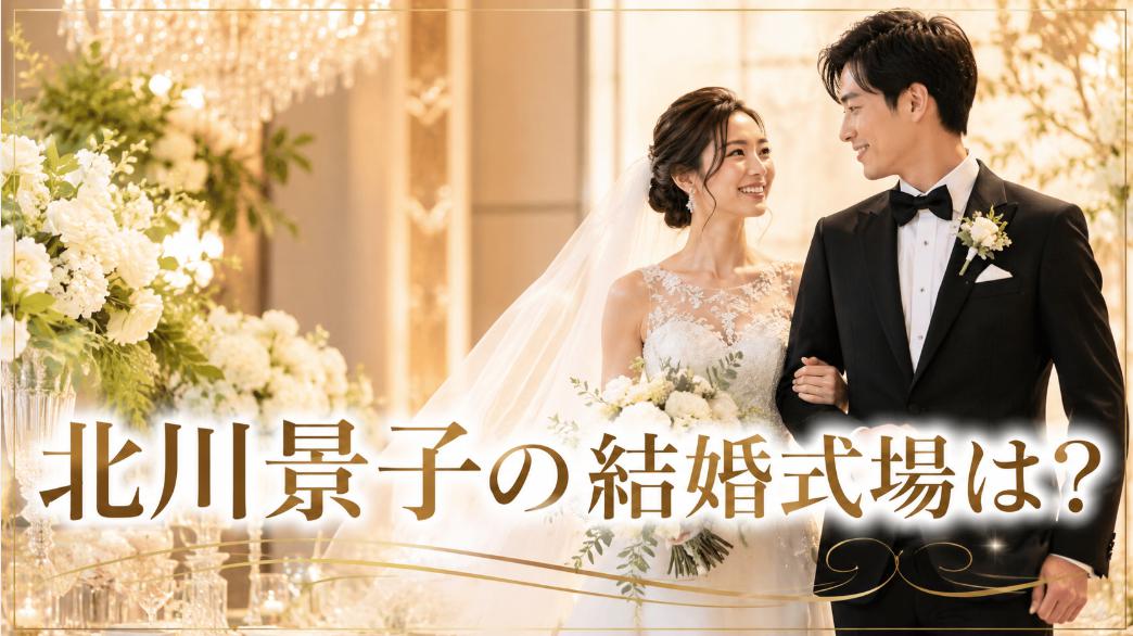 北川景子の結婚式場はどこ？豪華挙式の全貌を公開