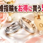結婚指輪をお得に買う方法5選｜賢い購入術で最大50%節約できる