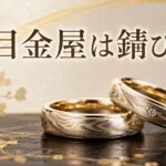 杢目金屋の結婚指輪は錆びる？和彫りの美しさを長く保つ方法