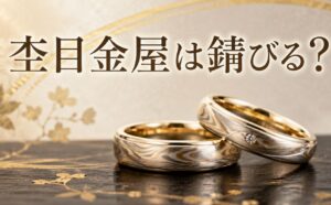 杢目金屋の結婚指輪は錆びる？和彫りの美しさを長く保つ方法