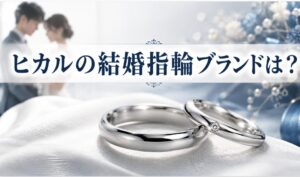 ヒカルの結婚指輪ブランドは？YouTuberの豪華な選択を徹底調査