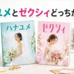 ハナユメとゼクシィどっちがいい？人気結婚情報誌を徹底比較