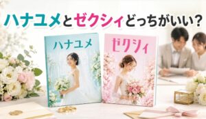 ハナユメとゼクシィどっちがいい?人気結婚情報誌を徹底比較