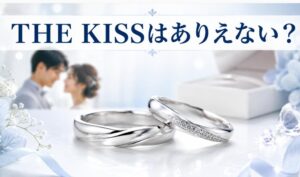 the kiss(ザキス)の結婚指輪がありえない理由とは?評判の真実を解説