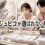 ビジュピコの婚約指輪がありえない理由：選ばれない本当の訳