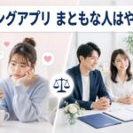 マッチングアプリまともな人はやらない理由|結婚相談所との決定的な違い