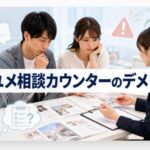 ハナユメ相談カウンターのデメリット、本当の口コミから分かる落とし穴
