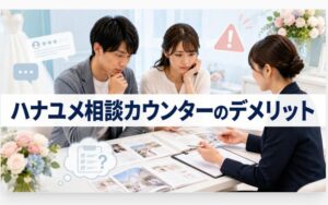 ハナユメ相談カウンターのデメリット、本当の口コミから分かる落とし穴