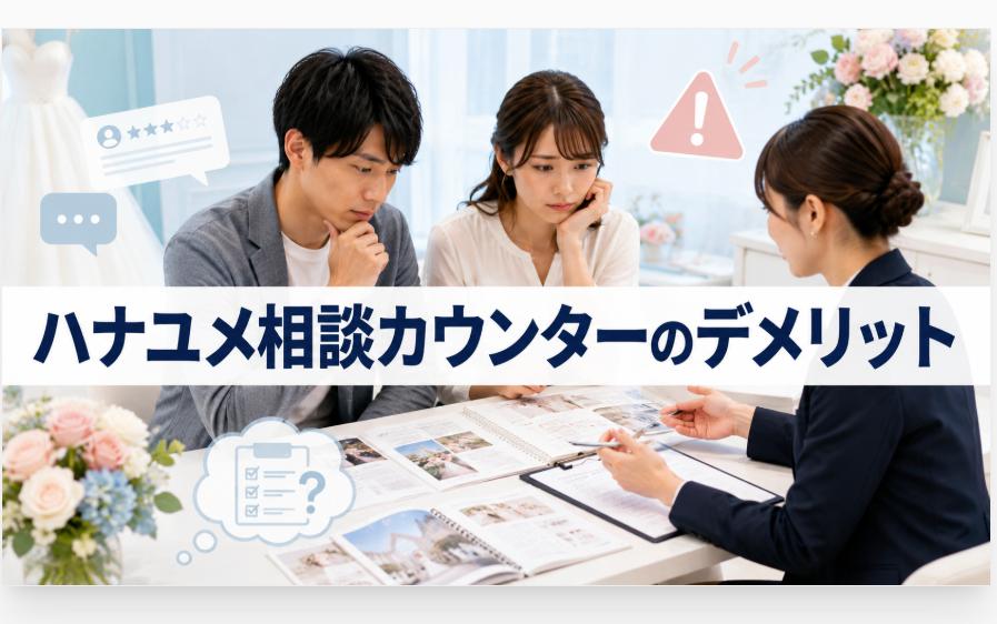 ハナユメ相談カウンターのデメリット、本当の口コミから分かる落とし穴