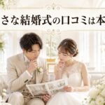 小さな結婚式のひどい口コミは本当か？失敗しない選択肢を徹底検証
