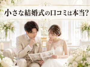 小さな結婚式のひどい口コミは本当か？失敗しない選択肢を徹底検証