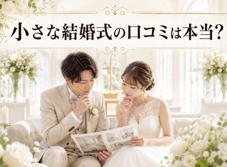 小さな結婚式のひどい口コミは本当か？失敗しない選択肢を徹底検証
