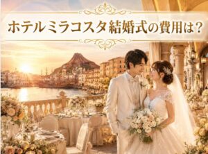 ホテルミラコスタでの結婚式費用はいくら？芸能人が選ぶディズニーシーの挙式の秘密