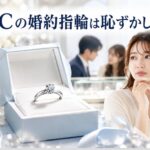 4℃の婚約指輪が恥ずかしい理由とは？後悔しない選び方を徹底解説
