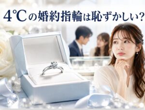 4℃の婚約指輪が恥ずかしい理由とは？後悔しない選び方を徹底解説