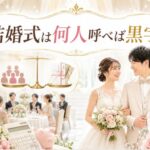 結婚式は何人呼べば黒字になる？ゲスト数と収支の完全ガイド