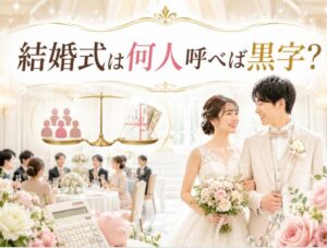 結婚式は何人呼べば黒字になる？ゲスト数と収支の完全ガイド