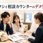ゼクシィ相談カウンターの口コミ検証｜本当のデメリットを暴露