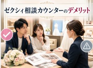 ゼクシィ相談カウンターの口コミ検証｜本当のデメリットを暴露