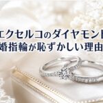 エクセルコのダイヤモンド結婚指輪が恥ずかしい理由とは
