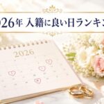2026年入籍良い日ランキング|幸せを呼ぶ最高の結婚式日取り選び
