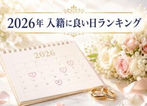 2026年入籍良い日ランキング|幸せを呼ぶ最高の結婚式日取り選び