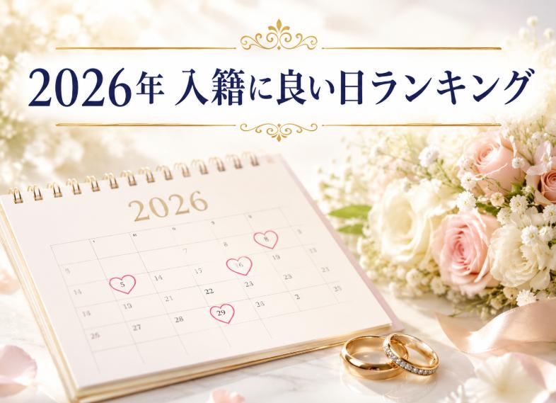 2026年入籍良い日ランキング|幸せを呼ぶ最高の結婚式日取り選び